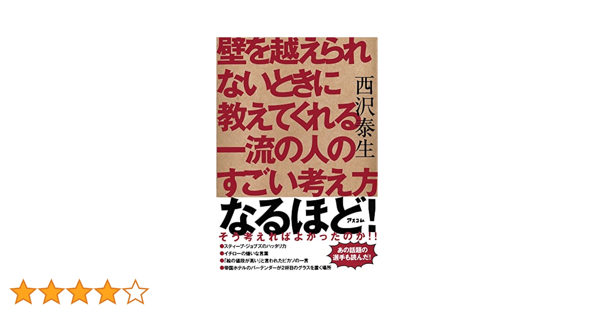 壁を越えられないときに教えてくれる一流の人のすごい考え方